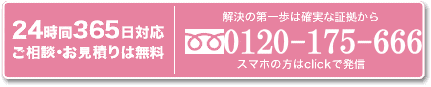 スマホの方はclickで発信！ 