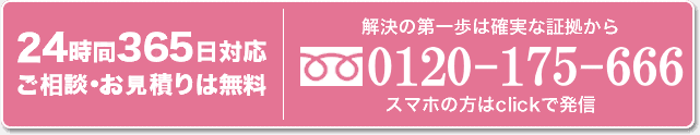 スマホの方はclickで発信！ 